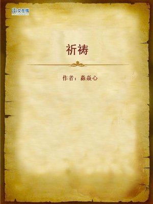 cover image of 祈祷 (Pray)